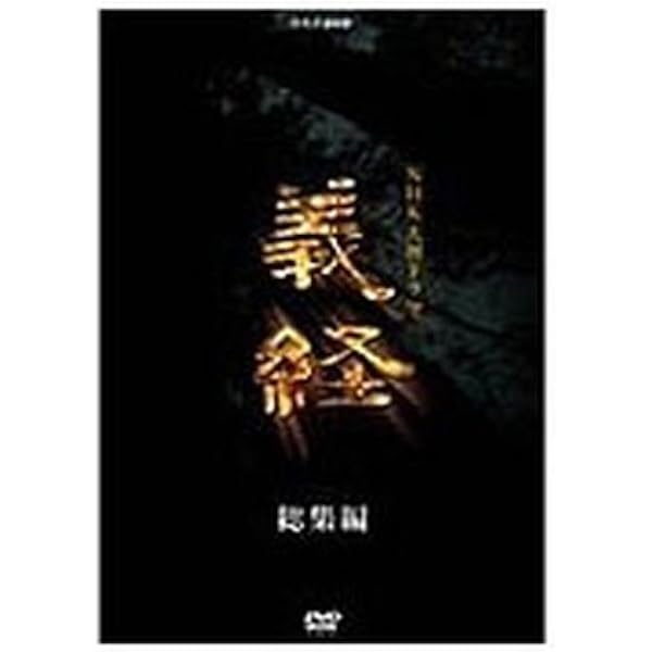 Amazon.co.jp: NHK大河ドラマ 義経 完全版 第弐集 [DVD] : 滝沢秀明