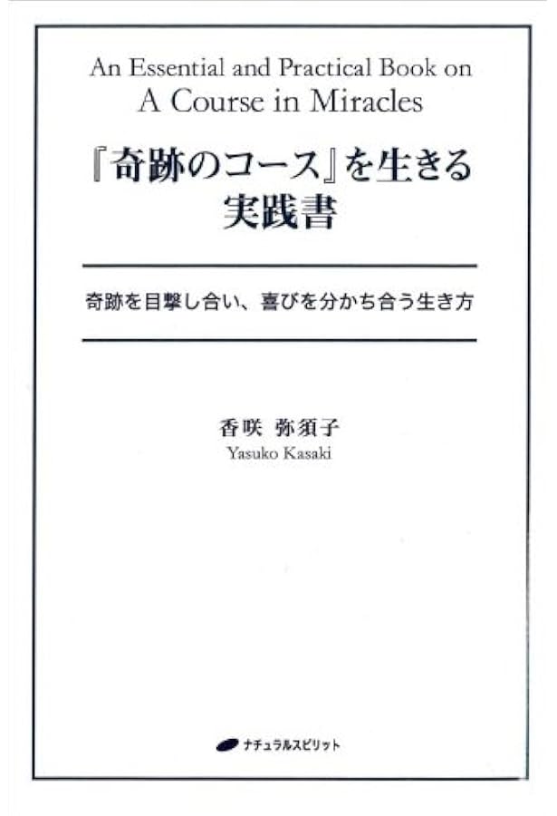 わたしは何も知らない (『奇跡のコース』のワークを学ぶガイドブック1