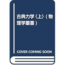 古典力学 上 (物理学叢書 102) | ゴールドスタイン, 矢野 忠 |本