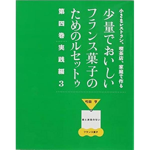 Amazon.co.jp: 少量でおいしいフランス菓子のためのルセットゥ 第1巻