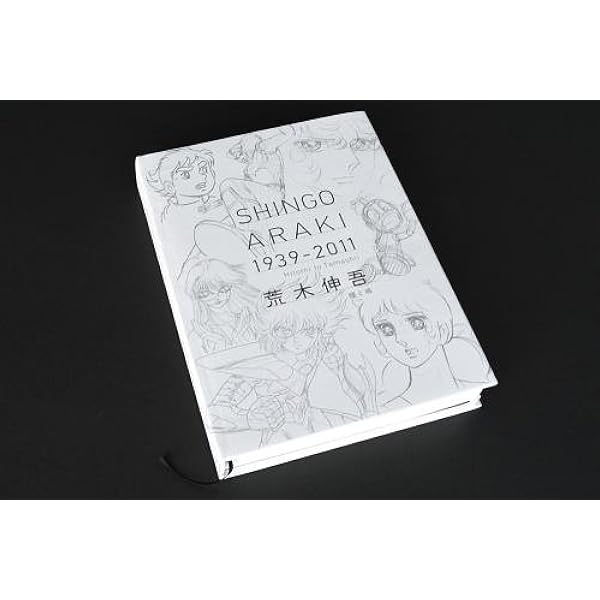 聖闘士星矢荒木伸吾&姫野美智ILLUSTRATIONS光 | 荒木 伸吾, 姫野 美智