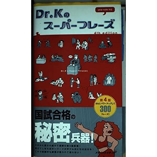 Dr.Kのスーパーフレーズ | 国試対策問題編集委員会 |本 | 通販 | Amazon