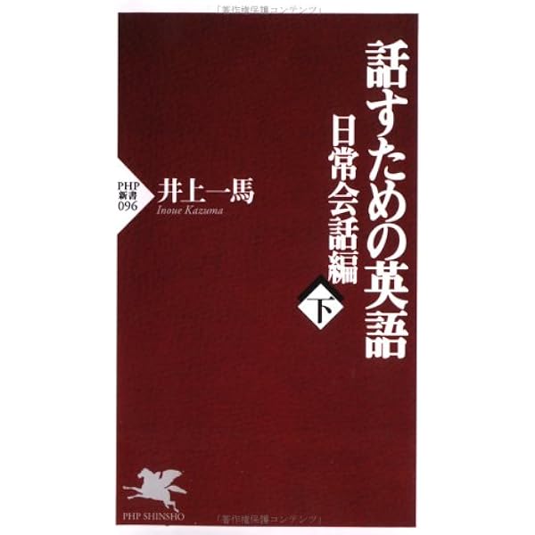 話すための英語 日常会話編 上 (PHP新書 95) | 井上 一馬 |本 | 通販