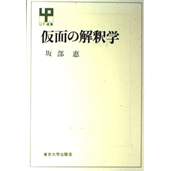 Amazon.co.jp: 理性の不安 改装版: カント哲学の生成と構造 : 坂部 恵