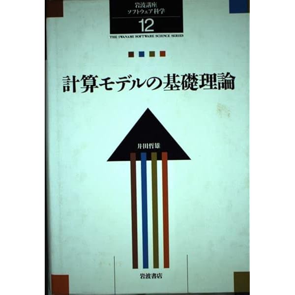 岩波講座 ソフトウェア科学〈〔理論〕11〉ソフトウェア科学のための
