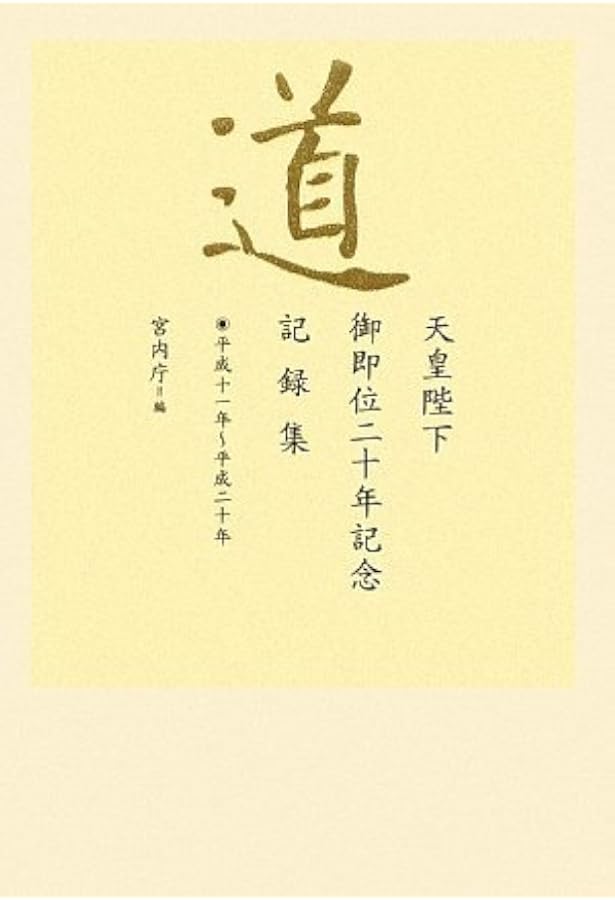 道 天皇陛下御即位三十年記念記録集 ― 平成二十一年~平成三十一年