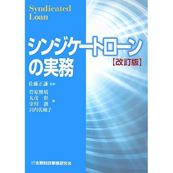 最新シンジケート・ローン契約書作成マニュアル〈第4版〉 | 渥美坂井