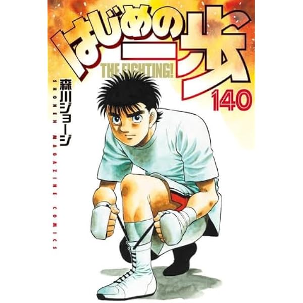 はじめの一歩 コミック 1-141巻セット (講談社) |本 | 通販 | Amazon
