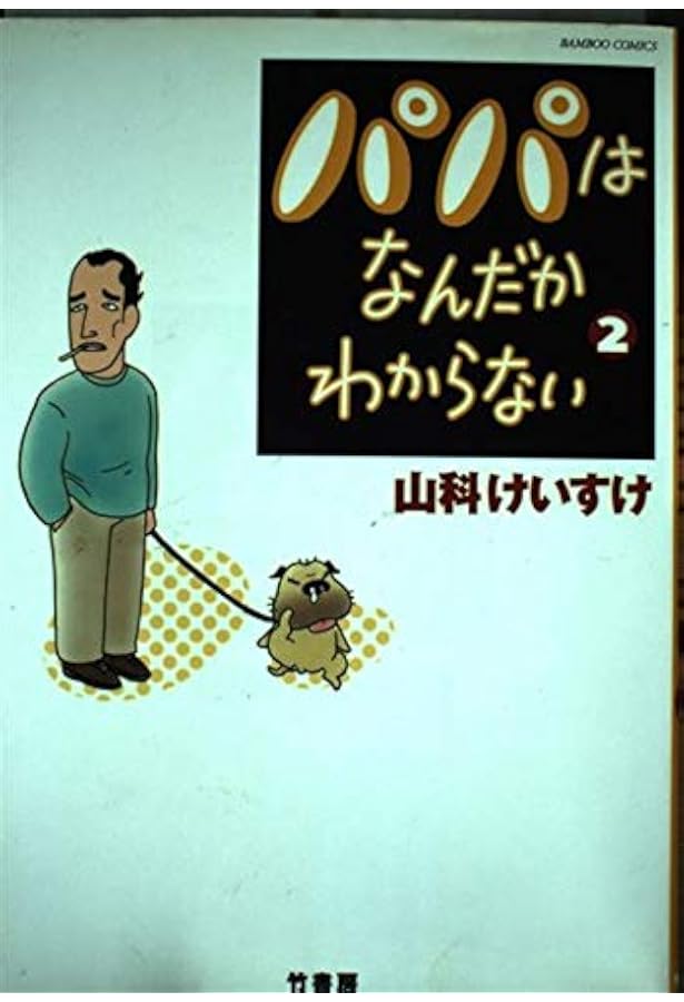パパはなんだかわからない パパ奮迅編 (キングシリーズ) | 山科