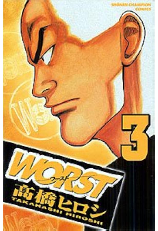 Amazon.co.jp: WORST (1) (少年チャンピオン・コミックス) : 高橋