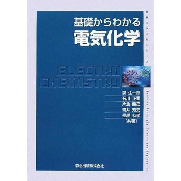 基礎からわかる物理化学 (物質工学入門シリーズ) | 三浦康弘, 城石英伸