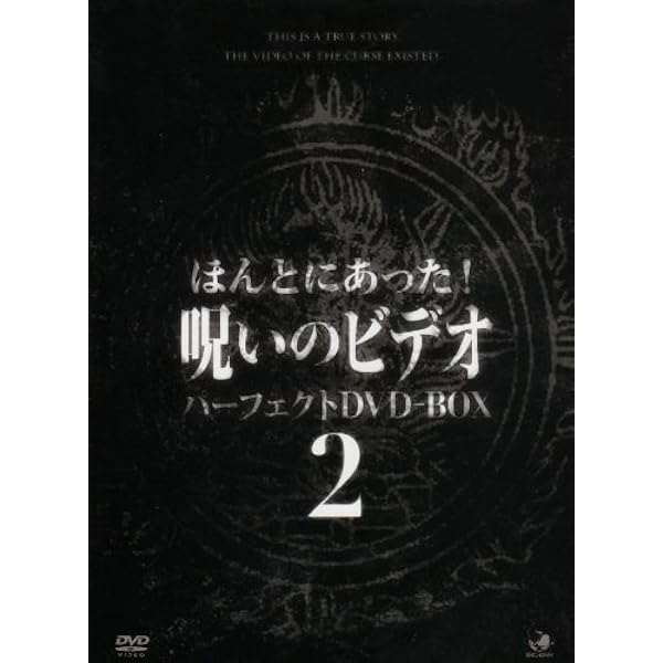 Amazon.co.jp: 呪いのビデオ パーフェクトBOX2 [DVD] : DVD