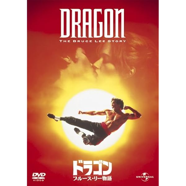 Amazon.co.jp: ドラゴン/ブルース・リー物語 [Blu-ray] : ジェイソン
