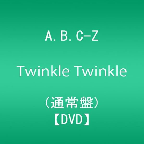 Amazon.co.jp: Never My Love (初回限定盤A:DVD+CD) : A.B.C-Z: DVD