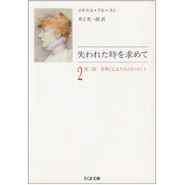 失われた時を求めて 1 (ちくま文庫 ふ 13-1) | マルセル プルースト