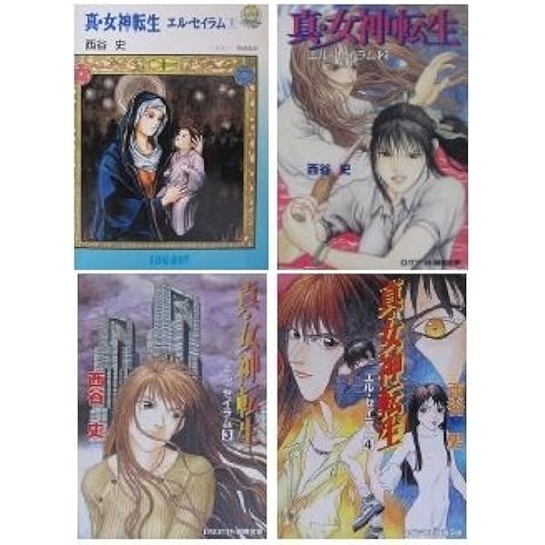 Amazon.co.jp: 真・女神転生エル・セイラム 4 (ログアウト冒険文庫 128