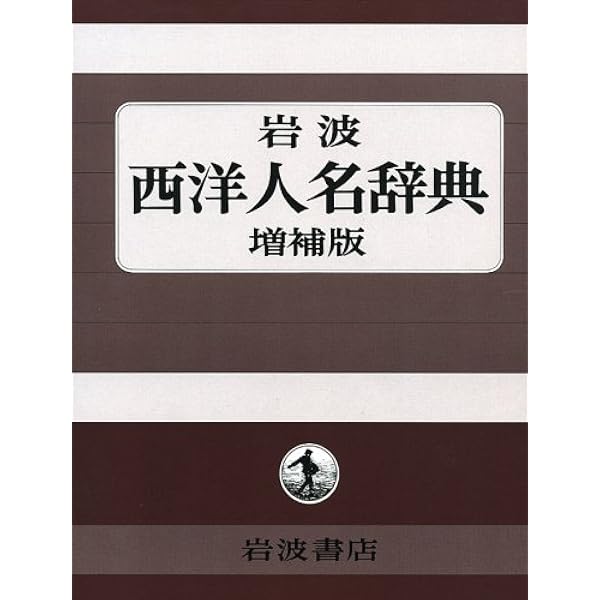 Amazon.co.jp: 岩波 世界人名大辞典 : 岩波書店辞典編集部: 本