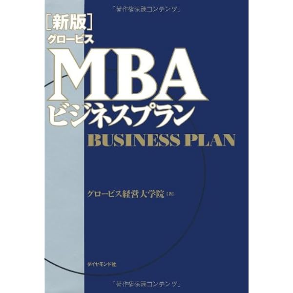 グロービスMBA事業開発マネジメント | グロービス経営大学院 編著, 堀
