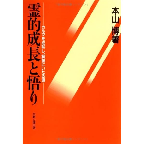 チャクラの覚醒と解脱 | 本山 博 |本 | 通販 | Amazon
