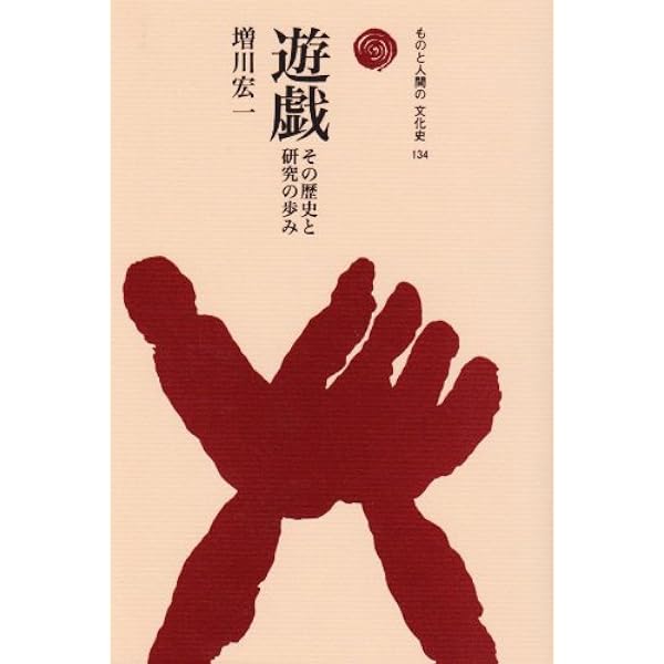 Amazon.co.jp: 盤上遊戯 (ものと人間の文化史 29) : 増川 宏一: 本