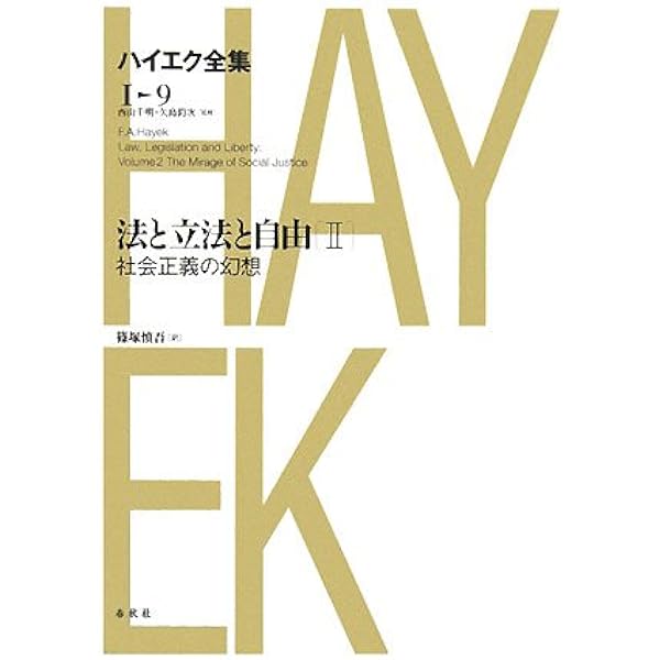 Amazon.co.jp: ハイエク全集［Ⅱ-3］科学による反革命 (ハイエク全集