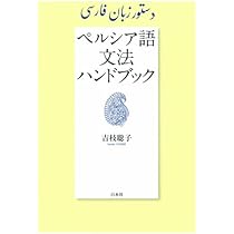 Amazon.co.jp: 基礎ペルシア語 : 岡崎 正孝: 本