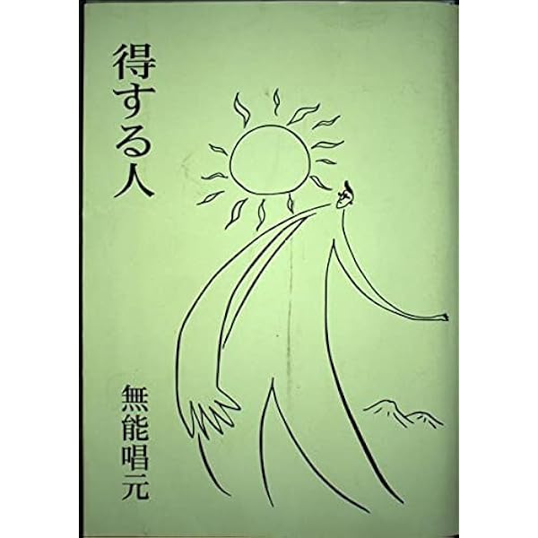 人蕩し術 (ひとたらしじゅつ) | 無能 唱元 |本 | 通販 | Amazon