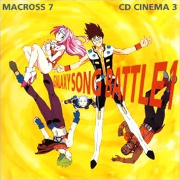 Amazon.co.jp: マクロス7 CDシネマ(5) ギャラクシー・ソング・バトル3