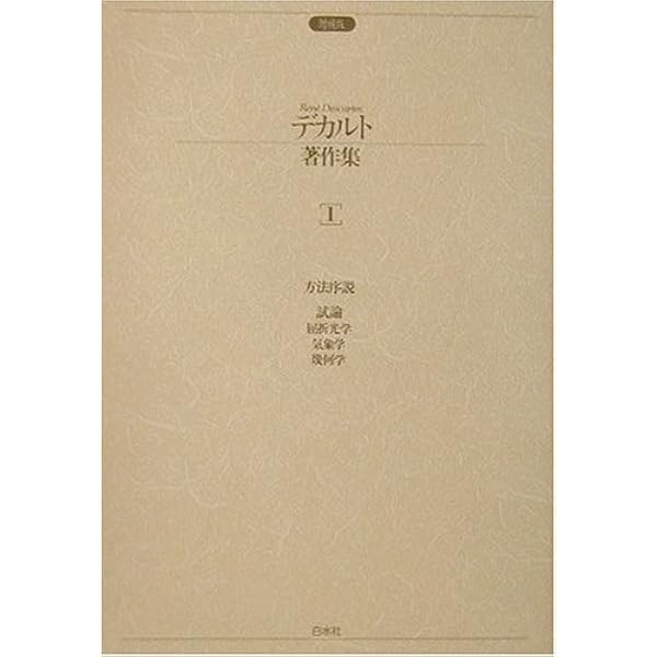 デカルト著作集 (4) | デカルト, 大出 晁 |本 | 通販 | Amazon