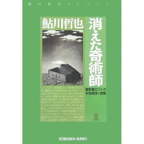 Amazon.co.jp: 白の恐怖 (光文社文庫 あ 2-63 鮎川哲也コレクション