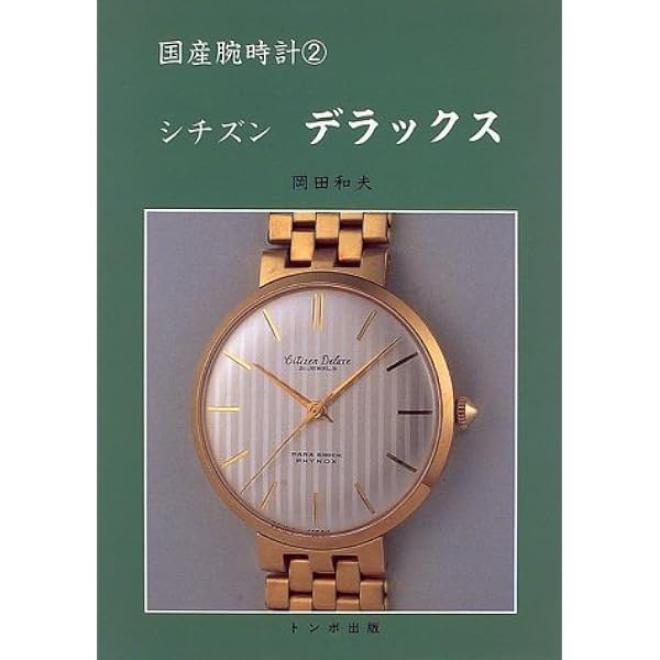 国産腕時計 (8) シチズン 新本中三針 | 森 年樹 |本 | 通販 | Amazon