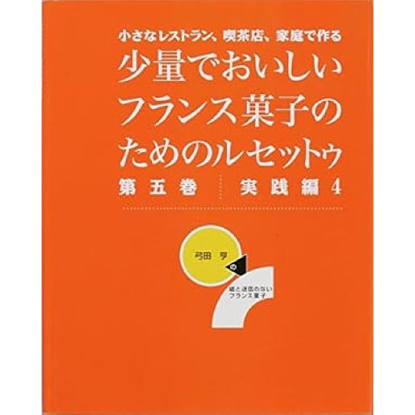 Amazon.co.jp: 少量でおいしいフランス菓子のためのルセットゥ 第1巻