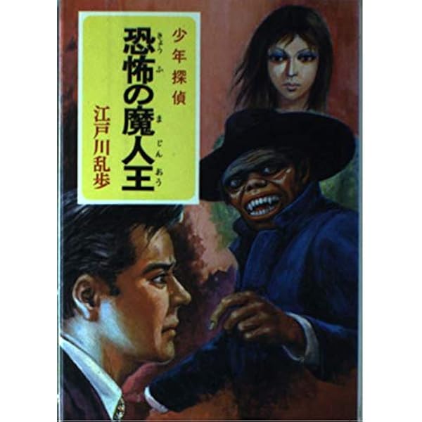 少年探偵江戸川乱歩全集〈41〉一寸法師 | 江戸川 乱歩, 岩井 泰三 |本
