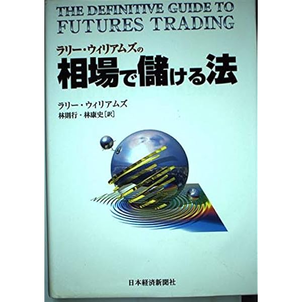 Amazon.co.jp: ラリー・ウィリアムズの短期売買法【改定第2版