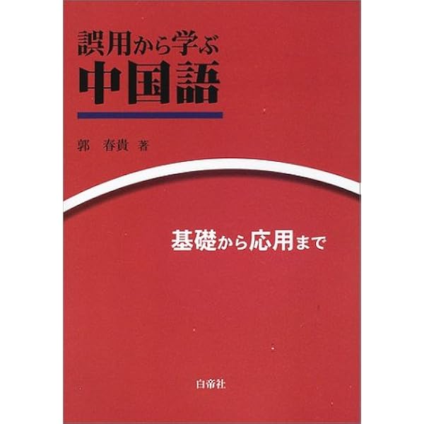 中国語学習Q&A101 | 相原 茂 |本 | 通販 | Amazon