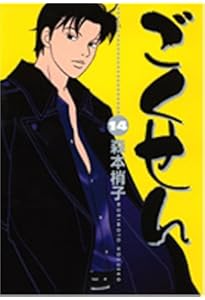 Amazon.co.jp: ごくせん 15 (YOUコミックス) : 森本 梢子: 本