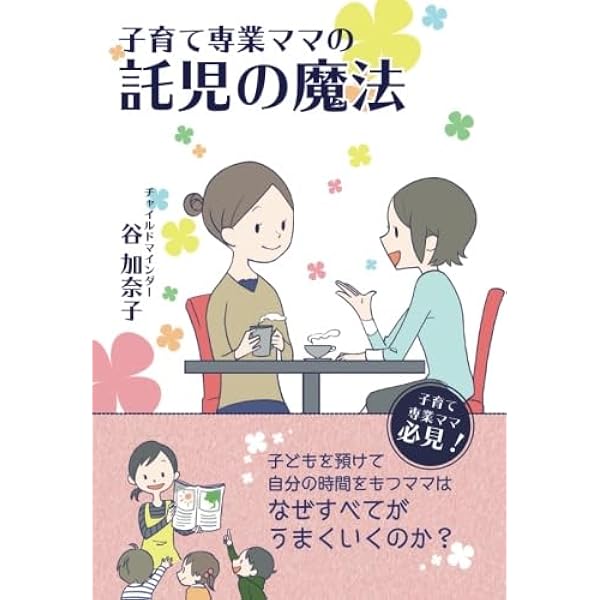 Amazon.co.jp: 仕事ママ＆育児ママの資格 チャイルドマインダー活用