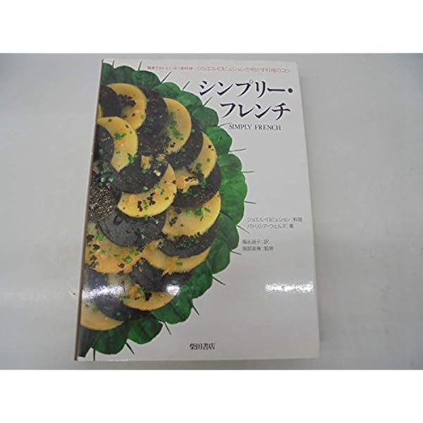 ジョエル・ロブションのすべて | ジョエル ロブション, シャトー