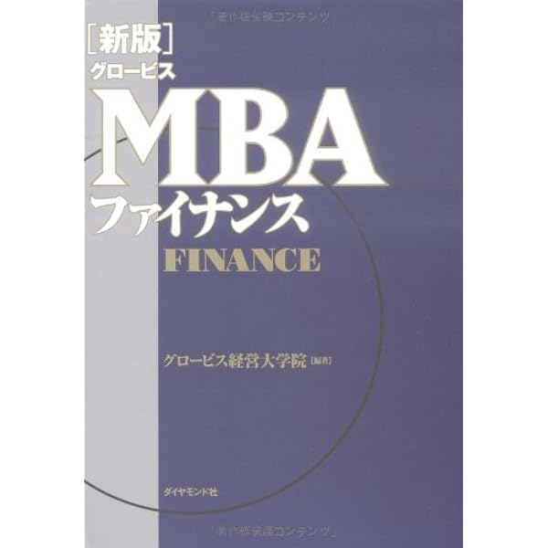新版]グロービスMBAビジネスプラン | グロービス経営大学院 |本 | 通販