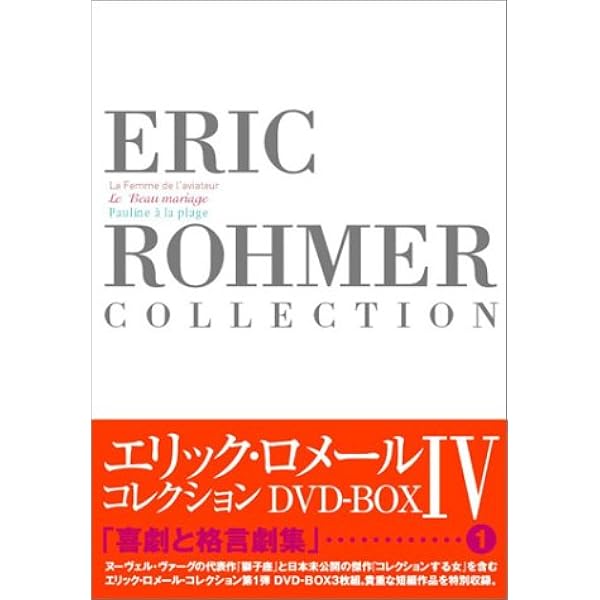 Amazon.co.jp: エリック・ロメール・コレクション DVD-BOX VI