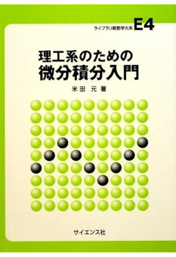 新講 微積分学 | 栗田 稔 |本 | 通販 | Amazon