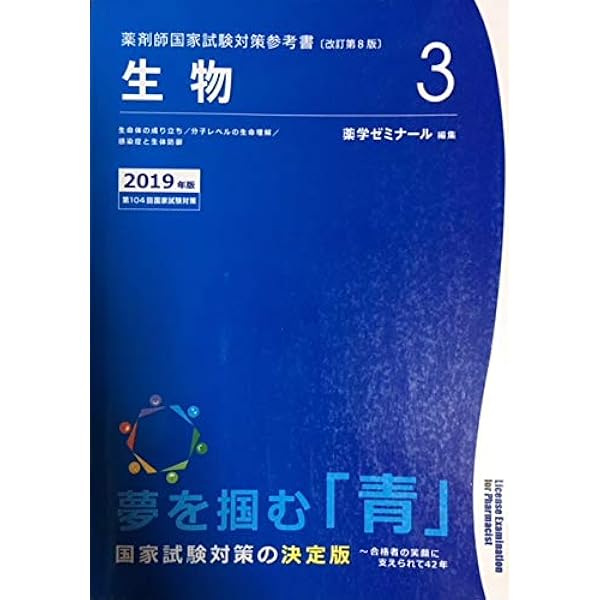 薬剤師国家試験対策参考書 青本〔改訂第9版〕 生物3 2020年版 | 薬学