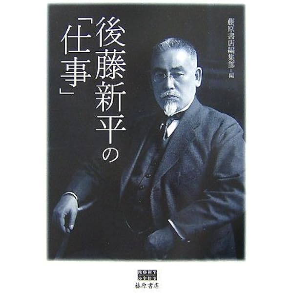 時代の先覚者・後藤新平: 1857-1929 | 御厨 貴 |本 | 通販 | Amazon