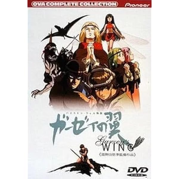 Amazon.co.jp: バイストン・ウェル物語 ガーゼィの翼 コンプリート