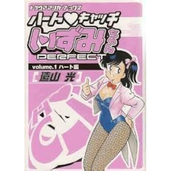 ハートキャッチいずみちゃん 全9巻完結 (月刊マガジンコミックス