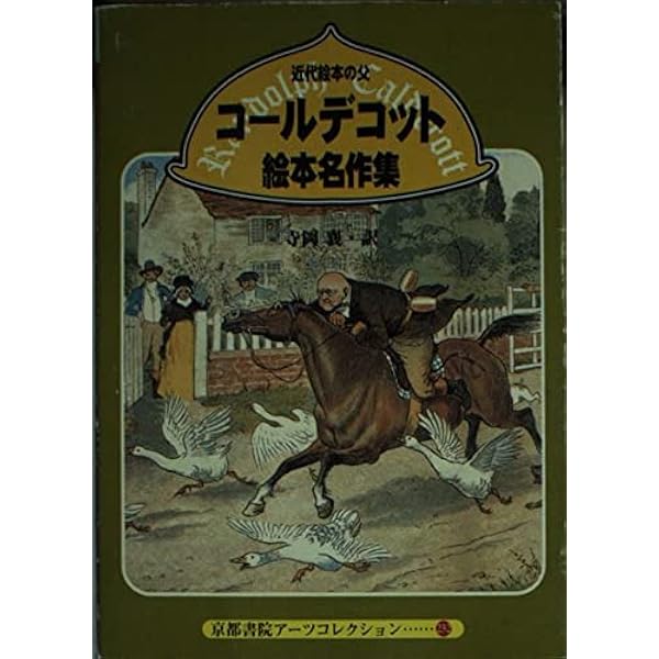 Amazon.co.jp: コールデコットの絵本16冊セット・日本語解説書付