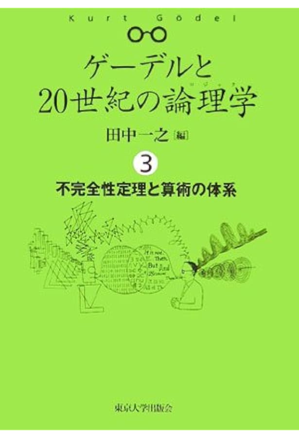 ゲーデルと20世紀の論理学 4 集合論とプラトニズム | 田中 一之 |本