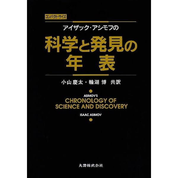 アイザック・アシモフの世界の年表 | アイザック アシモフ, Asimov