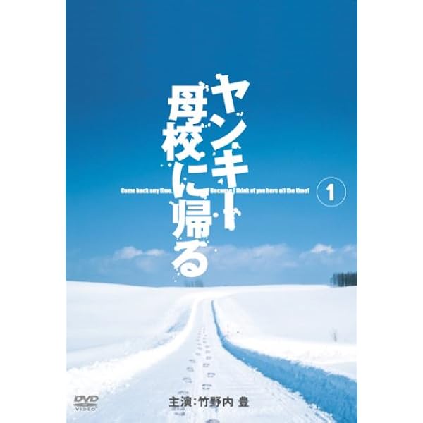 Amazon.co.jp: ヤンキー母校に帰る 4 [DVD] : 竹野内豊, 原田芳雄, 余