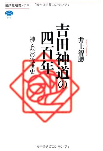 吉田神道の四百年』 “神使い”の人びと - HONZ